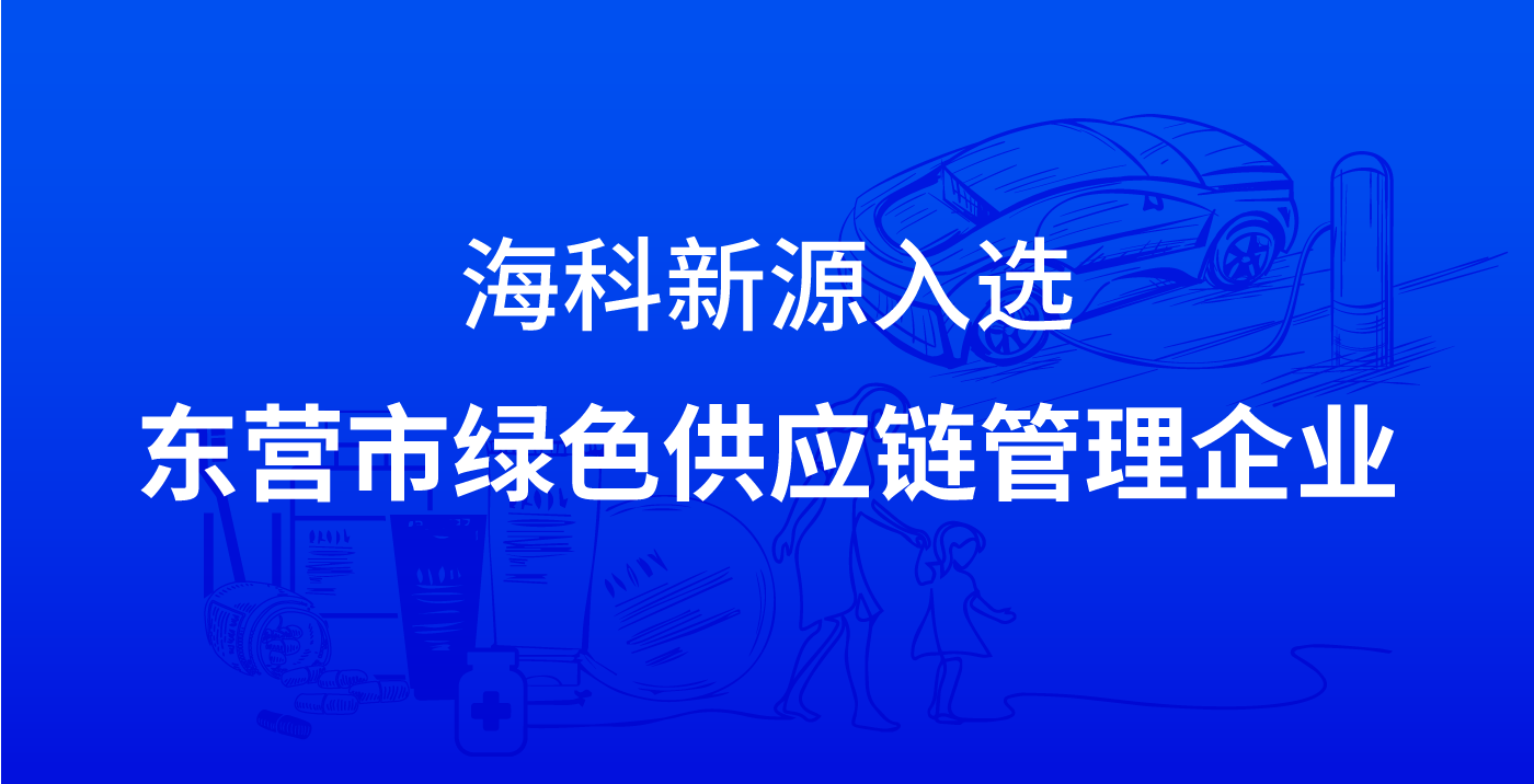 开云手机官方版登录入口_开云(中国)入选东营市绿色供应链管理企业
